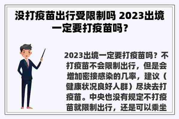 没打疫苗出行受限制吗 2023出境一定要打疫苗吗？